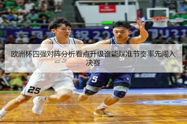欧洲杯四强对阵分析看点升级谁能踩准节奏率先闯入决赛