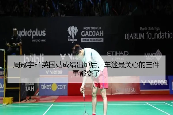 周冠宇F1英国站成绩出炉后，车迷最关心的三件事都变了
