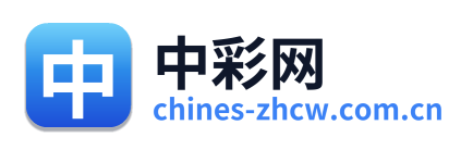 中彩网